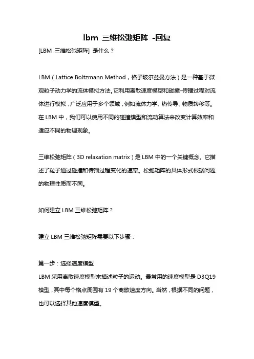 lbm 三维松弛矩阵 -回复