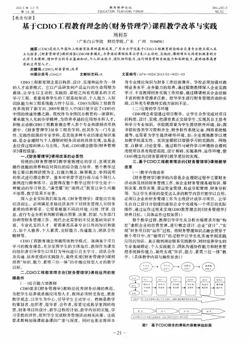 基于CDIO工程教育理念的《财务管理学》课程教学改革与实践