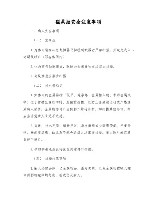 磁共振安全注意事项