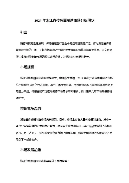 2024年浙江省传感器制造市场分析现状