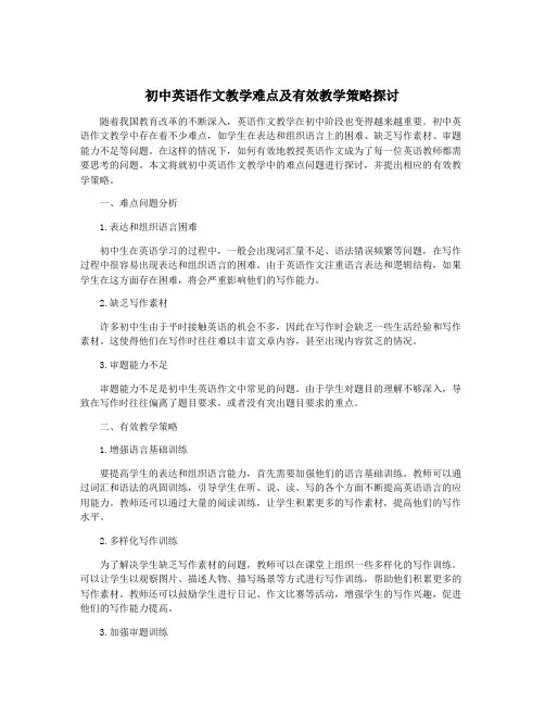 初中英语作文教学难点及有效教学策略探讨