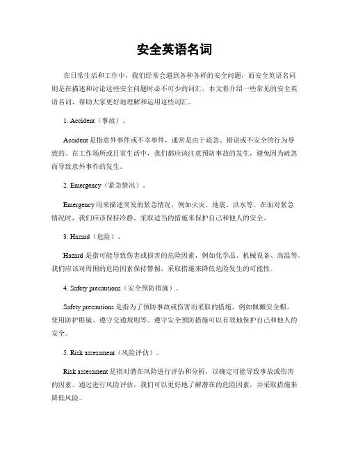 安全英语名词