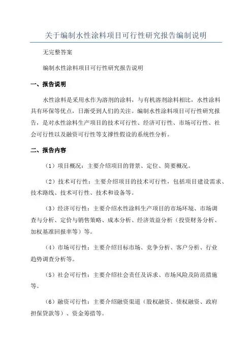 关于编制水性涂料项目可行性研究报告编制说明