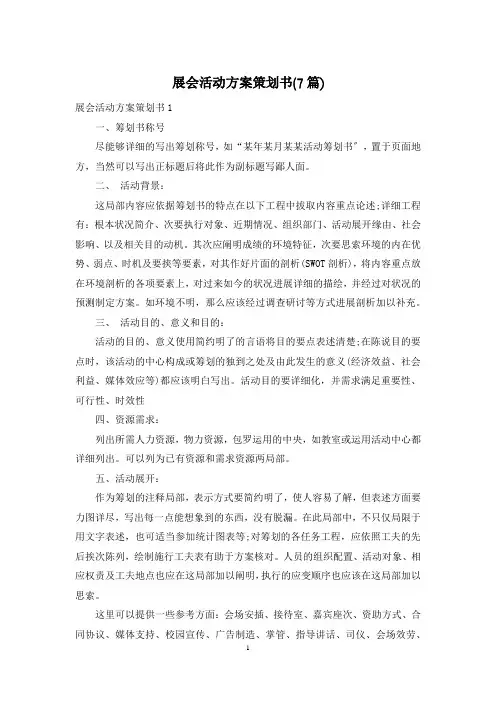 展会活动方案策划书(7篇)