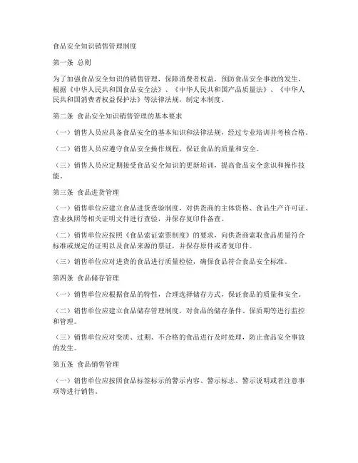 食品安全知识销售管理制度