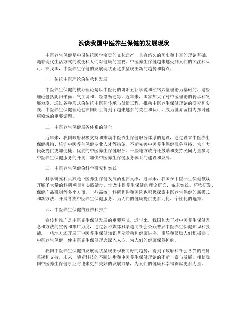 浅谈我国中医养生保健的发展现状