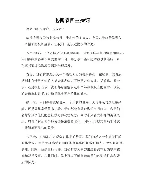 电视节目主持词