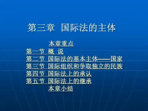 第三章  国际法的主体