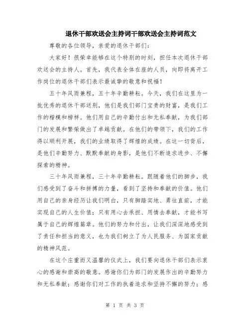 退休干部欢送会主持词干部欢送会主持词范文