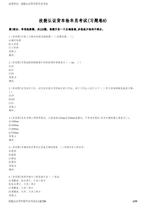 技能认证货车检车员考试(习题卷8)