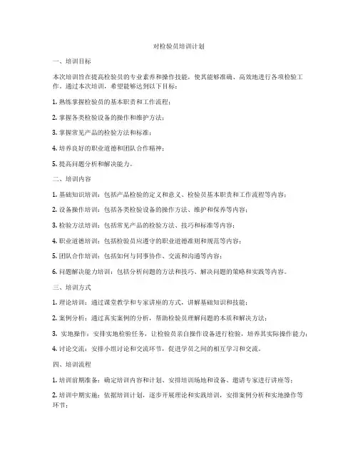 对检验员培训计划