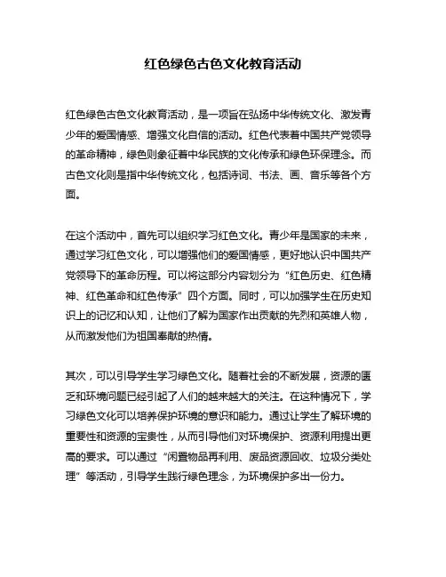 红色绿色古色文化教育活动