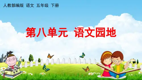 人教部编版五年级语文下册《第八单元 语文园地》教学课件PPT小学优秀公开课
