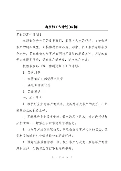 客服部工作计划(15篇)