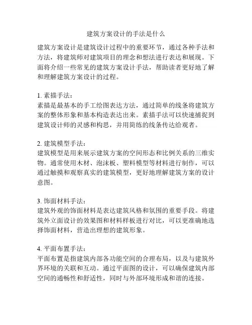 建筑方案设计的手法是什么