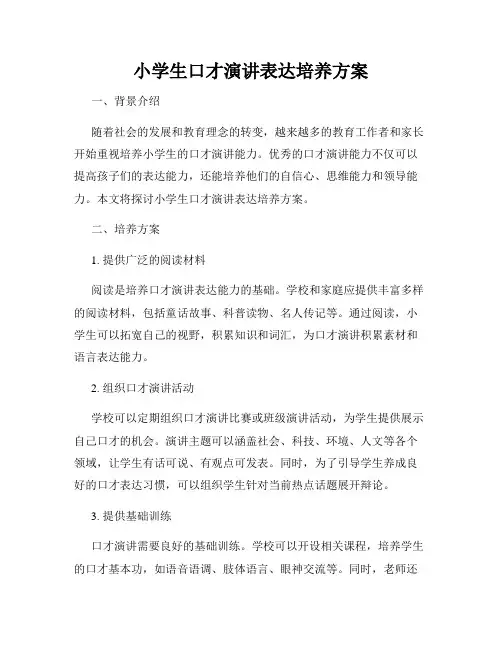 小学生口才演讲表达培养方案