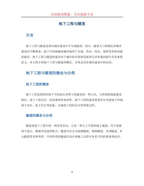 地下工程与隧道