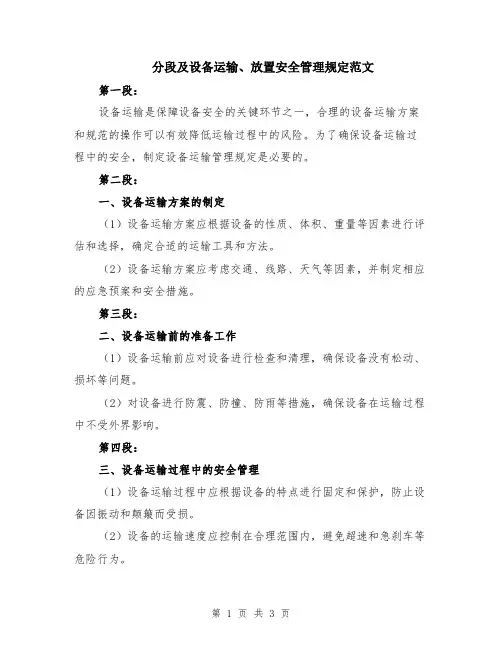 分段及设备运输、放置安全管理规定范文