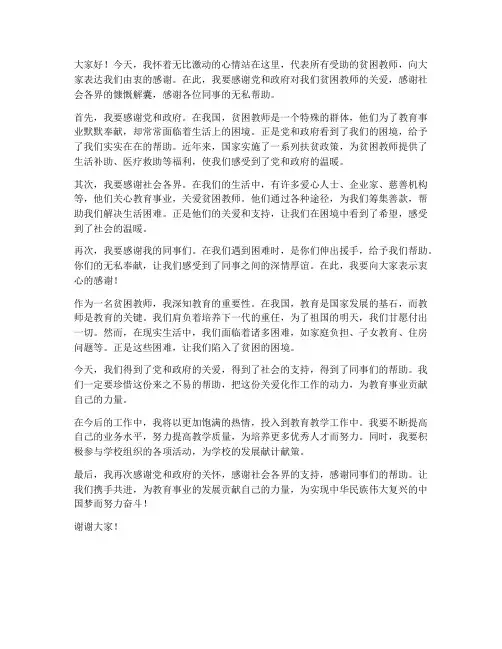 贫困教师受助人发言稿范文