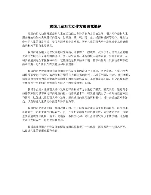 我国儿童粗大动作发展研究概述