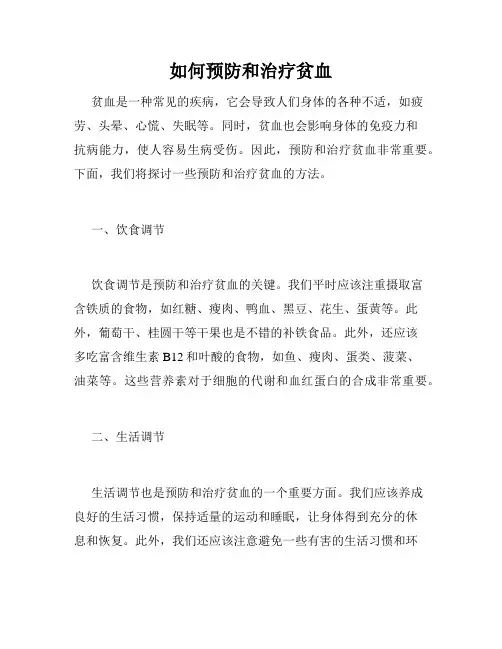如何预防和治疗贫血