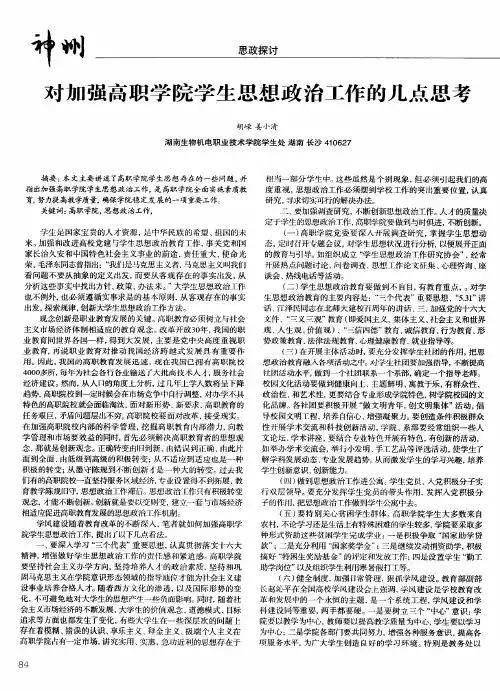 对加强高职学院学生思想政治工作的几点思考