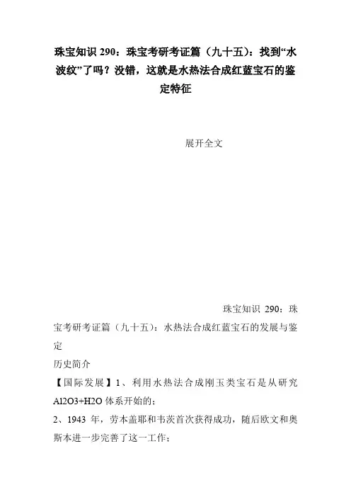 珠宝知识290：珠宝考研考证篇(九十五)：找到“水波纹”了吗？没错,这就是水热法合成红蓝宝石的鉴定特征