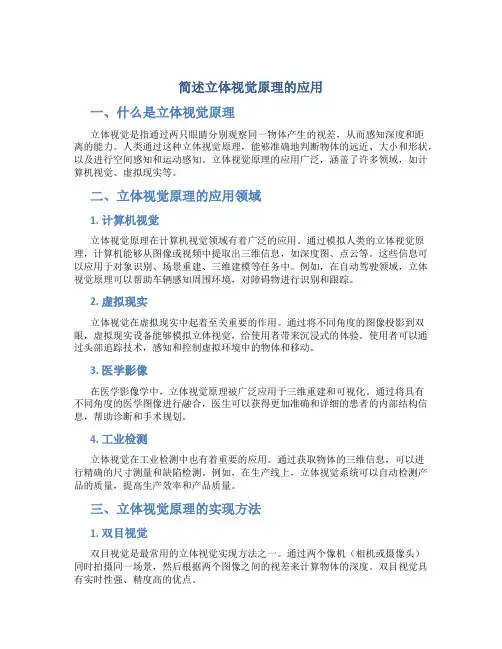 简述立体视觉原理的应用