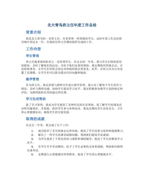 北大青鸟班主任年度工作总结
