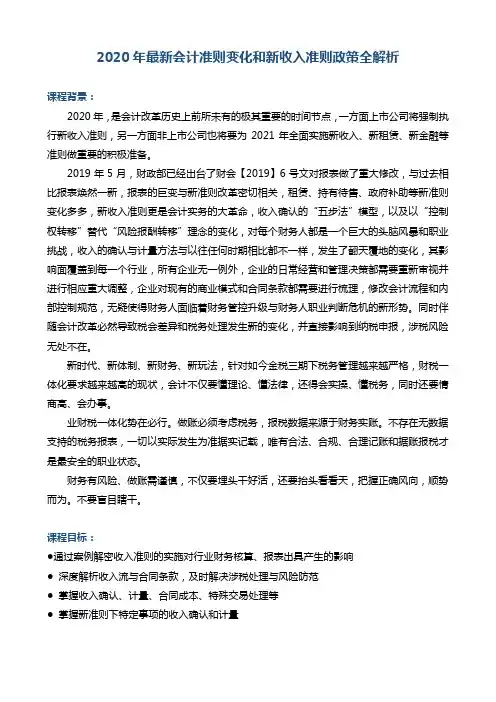 《2020年最新会计准则变化和新收入准则政策全解析》