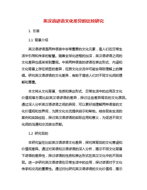 英汉语谚语文化差异的比较研究