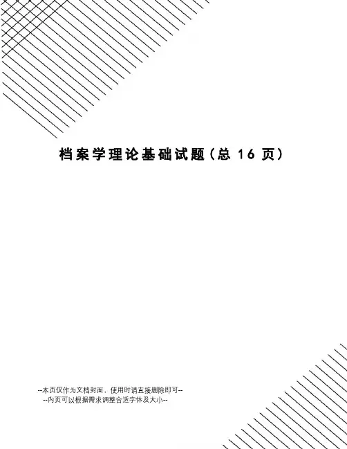 档案学理论基础试题