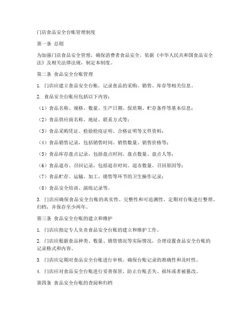 门店食品安全台账管理制度