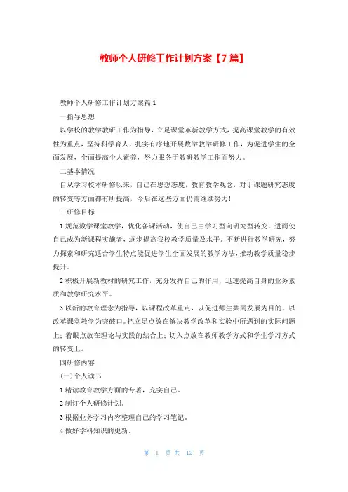 教师个人研修工作计划方案【7篇】
