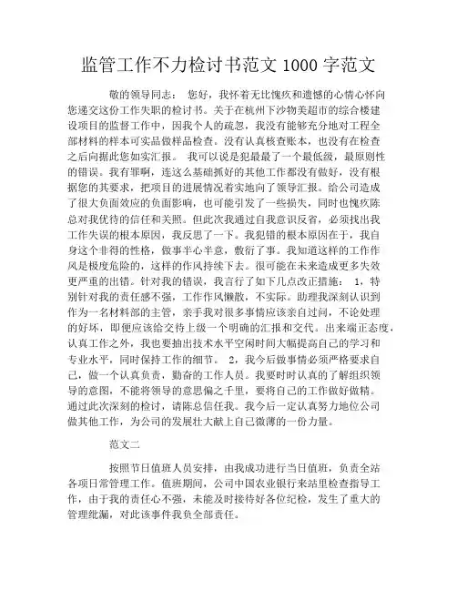 监管工作不力检讨书范文1000字范文