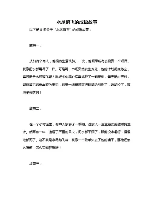 水尽鹅飞的成语故事