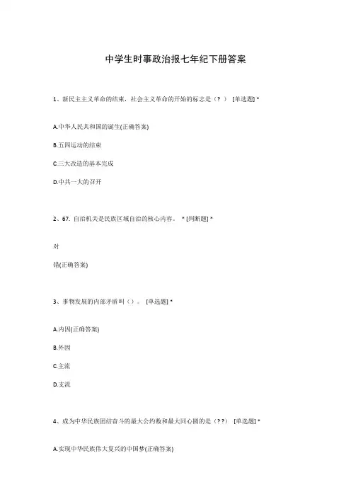中学生时事政治报七年纪下册答案