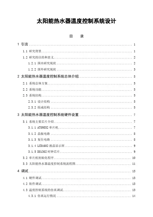 太阳能热水器温度控制系统设计