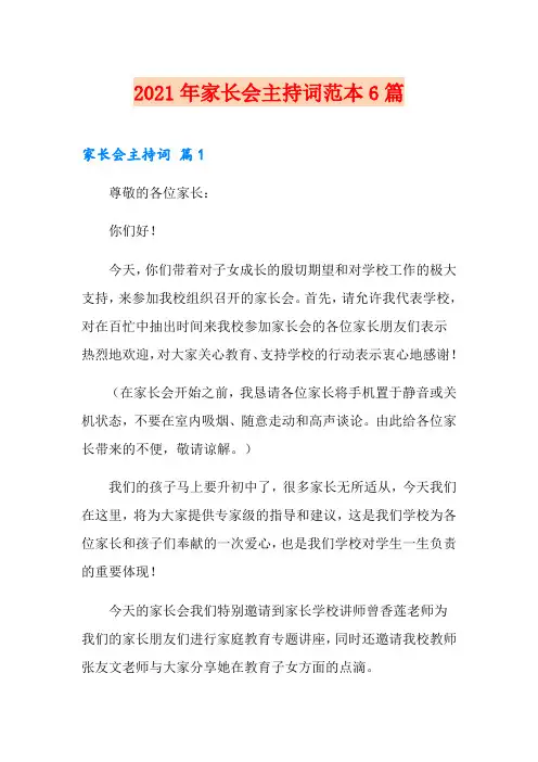 2021年家长会主持词范本6篇【多篇】