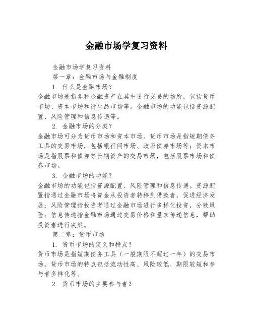 金融市场学复习资料