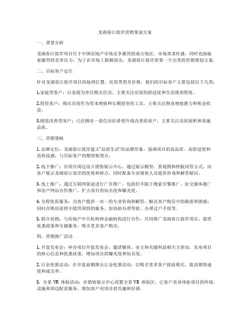 龙湖春江彼岸营销策划方案