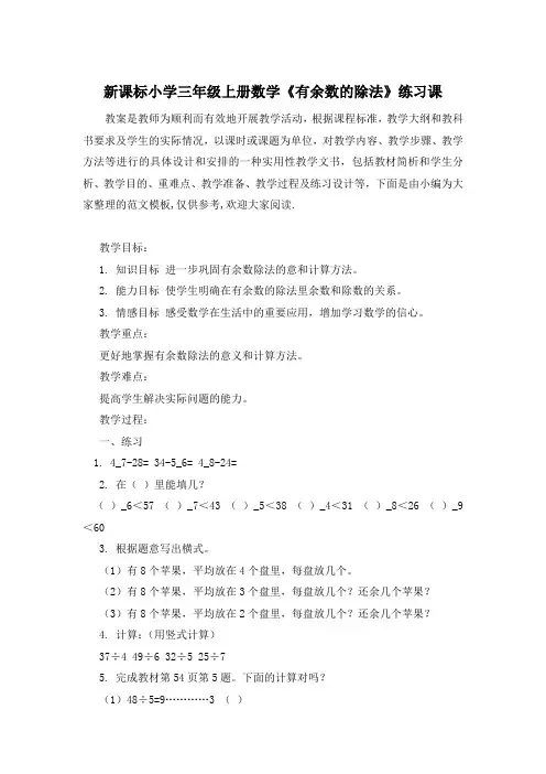 新课标小学三年级上册数学《有余数的除法》练习课