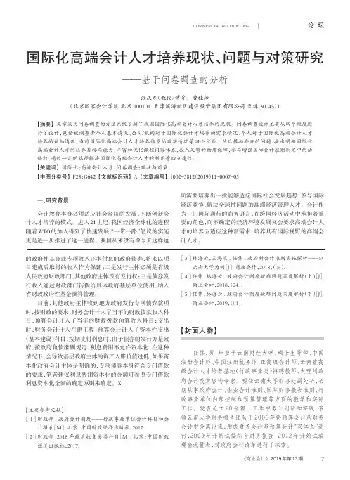 国际化高端会计人才培养现状、问题与对策研究--基于问卷调查的分析