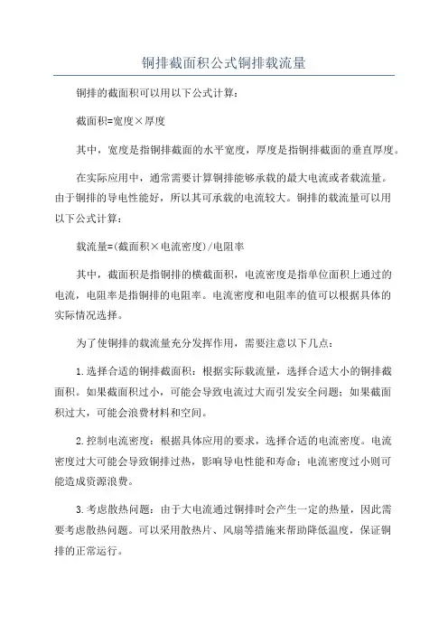 铜排截面积公式铜排载流量