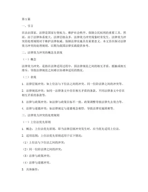 法律效力冲突的处理规则(2篇)