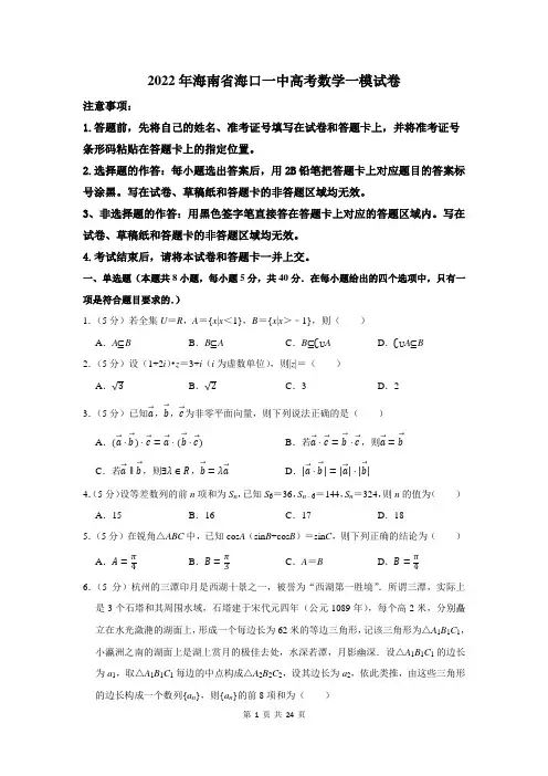 2022年海南省海口一中高考数学一模试卷及答案解析
