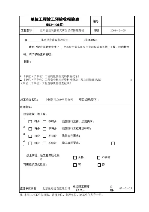 单位工程竣工预验收报验单