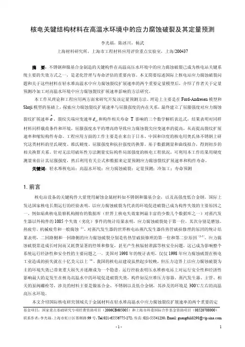 核电关键结构材料在高温水环境中的应力腐蚀破裂及其定量预测
