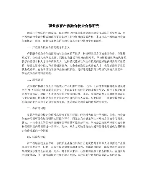 职业教育产教融合校企合作研究
