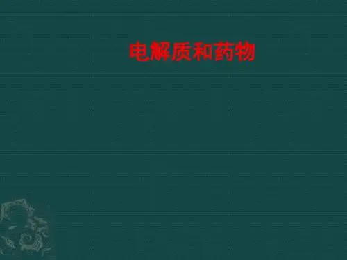 电解质和药物
